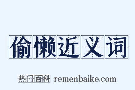 偷懒近义词是什么意思的图片